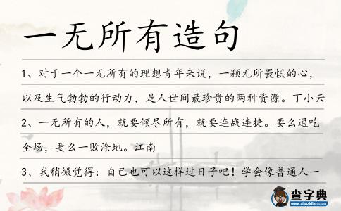 一無所有造句
