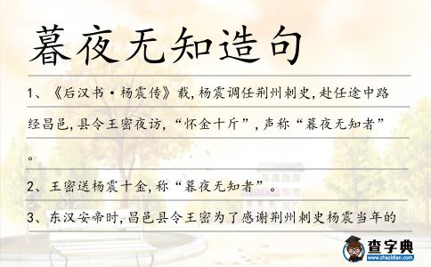 暮夜無知造句