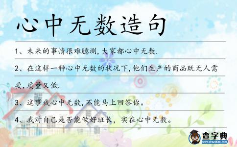 心中無數造句