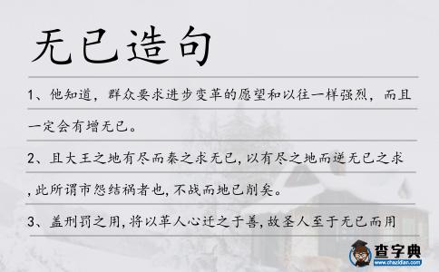 無已造句
