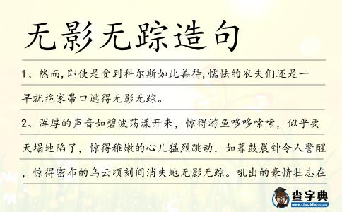 無影無蹤造句