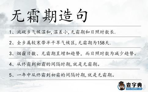 無霜期造句