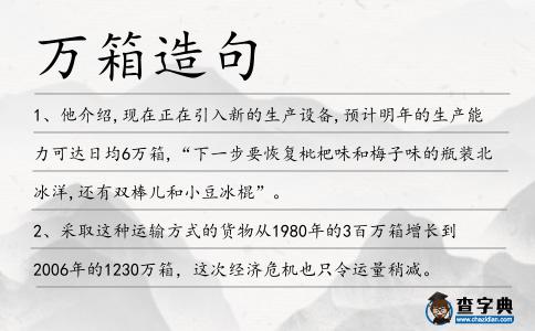 萬(wàn)箱造句