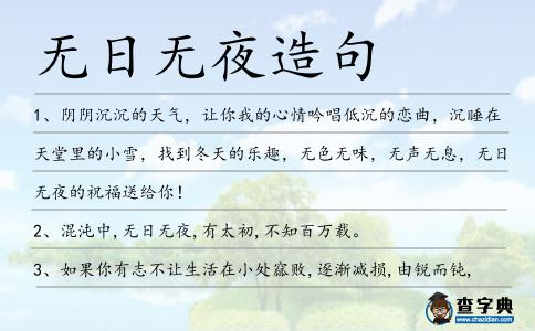 無日無夜造句