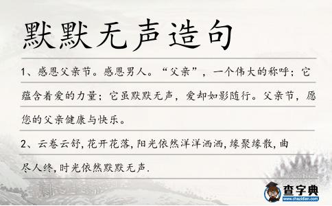 默默無聲造句