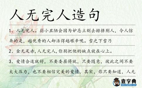 人無完人造句