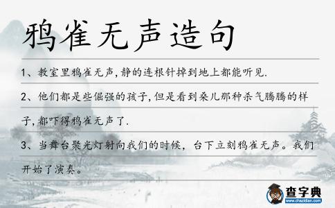 鴉雀無聲造句