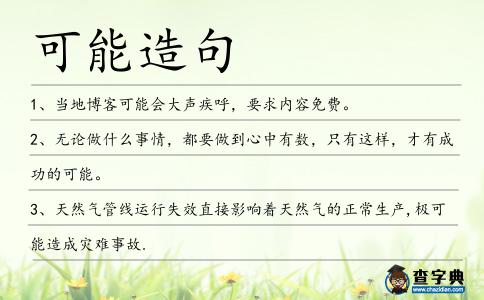 可能造句