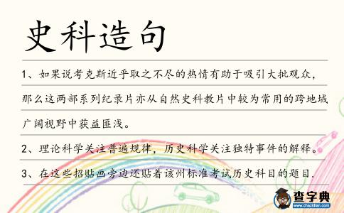 史科造句