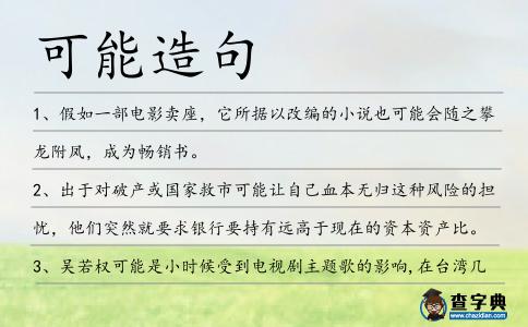 可能造句