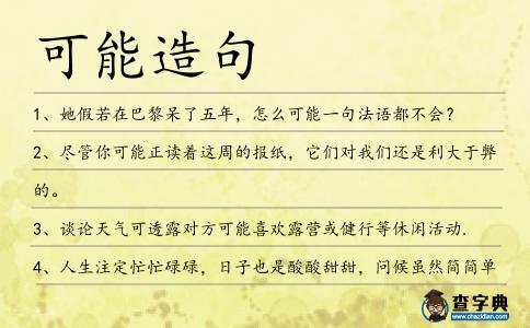 可能造句