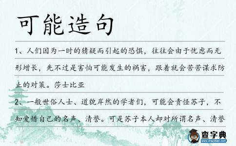 可能造句