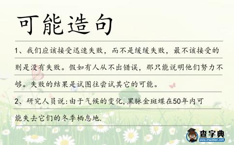 可能造句
