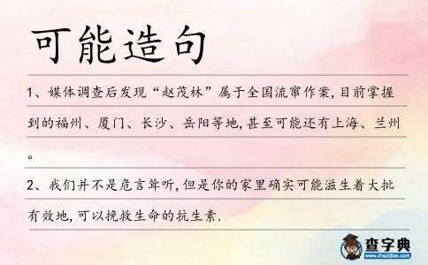 可能造句