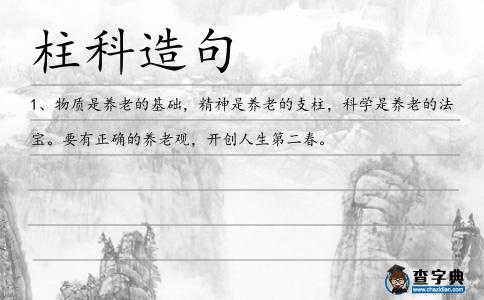 柱科造句