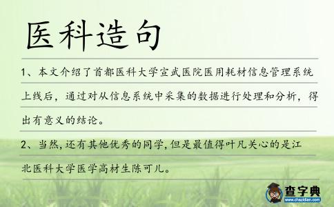 醫科造句