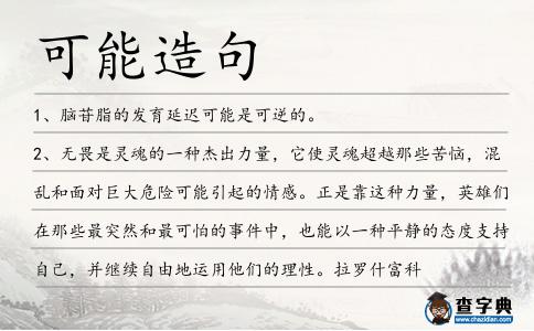 可能造句
