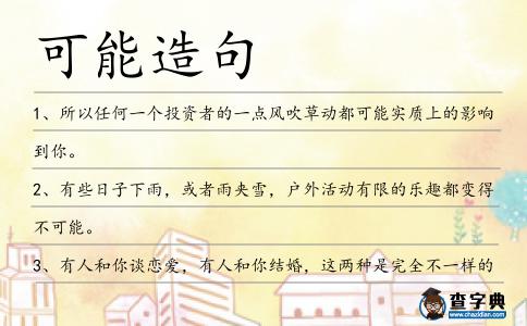 可能造句