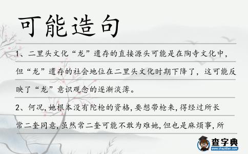可能造句