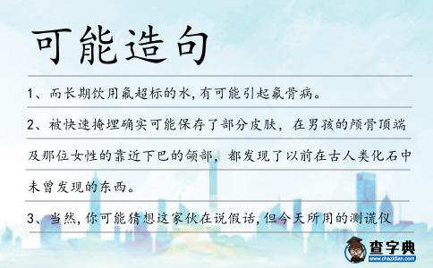 可能造句