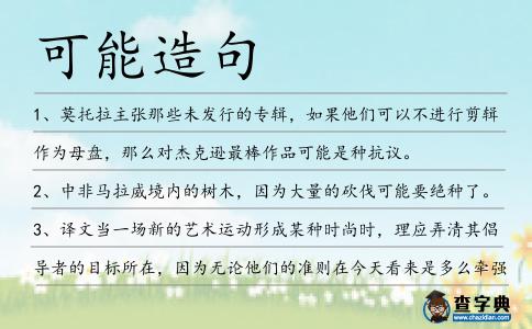 可能造句