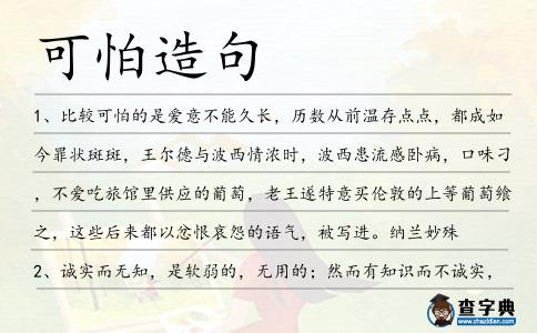 可怕造句