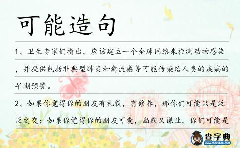 可能造句