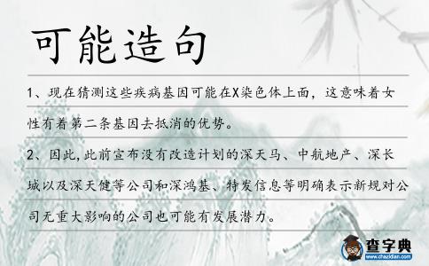 可能造句