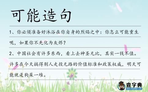 可能造句