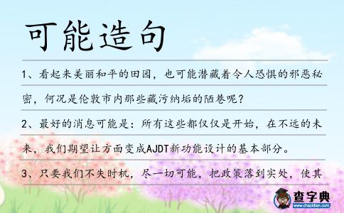 可能造句
