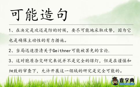 可能造句