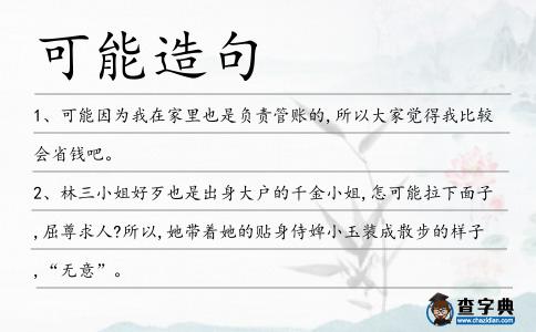 可能造句