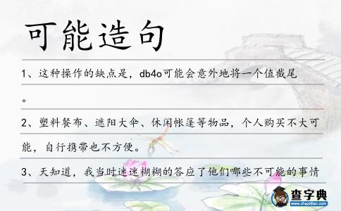 可能造句