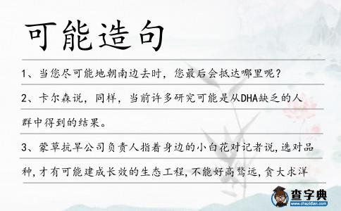 可能造句