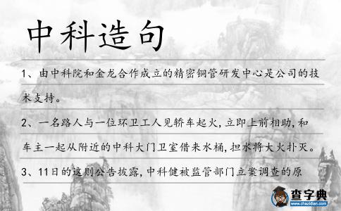 中科造句