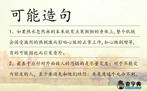 可能造句