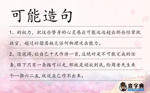 可能造句
