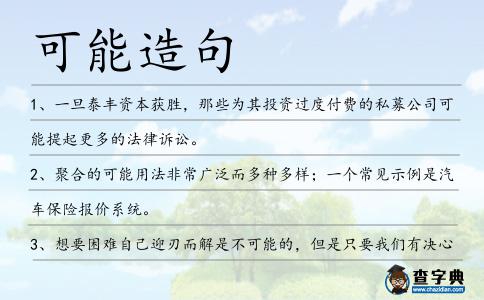 可能造句