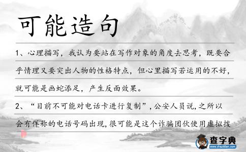 可能造句