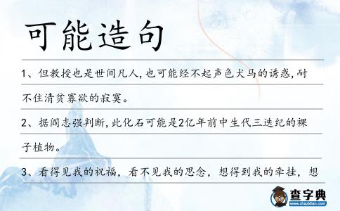 可能造句