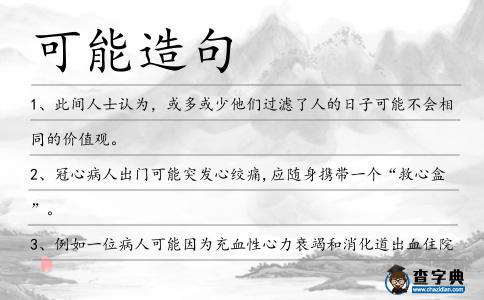 可能造句