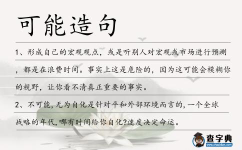可能造句