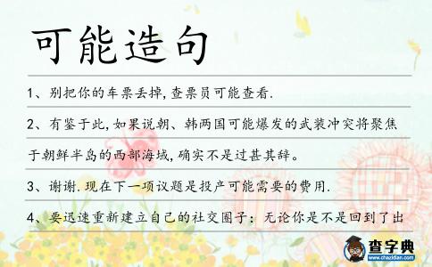 可能造句