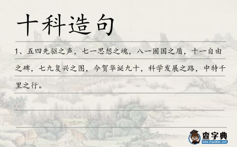 十科造句