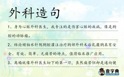 外科造句