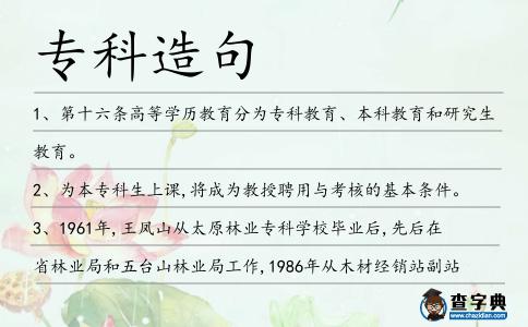 專科造句