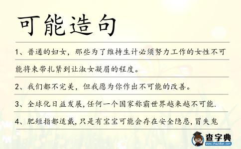 可能造句