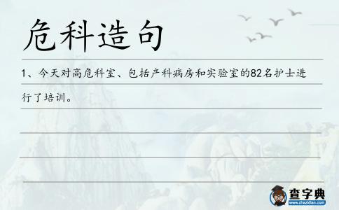 危科造句