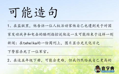 可能造句
