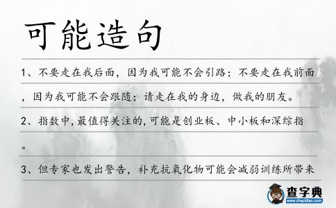 可能造句